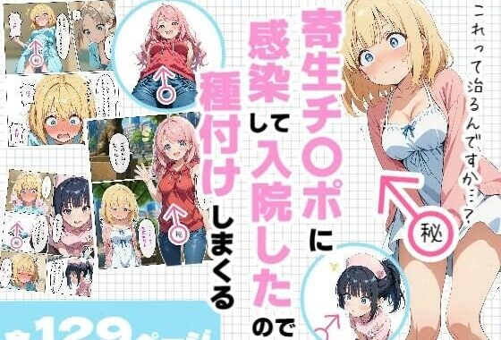 寄生チ〇ポに感染して入院したので種付けしまくる【無料エロ漫画】d_601318…無料で読む