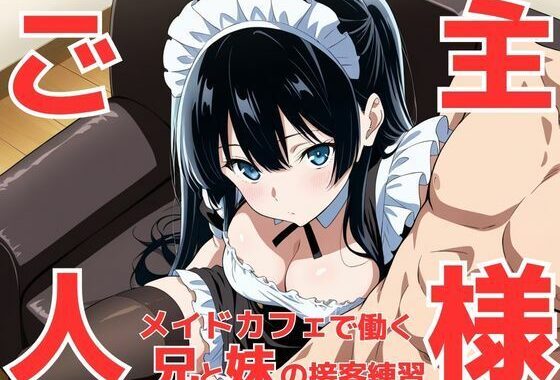 今はダメお兄ちゃんじゃなくて‘ご主人様’！？ メイドカフェで働く事になって接客セクハラ練習で義妹が可愛すぎてお兄ちゃんが暴走してしまう件【無料エロ漫画】d_601325…初回クーポンあり
