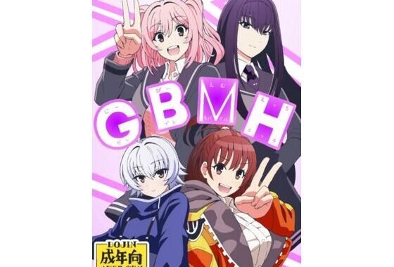 GBMH【無料エロ漫画】d_601333…初回クーポンあり