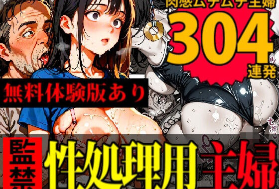【監禁】ホームレスたちの性処理便女にされるセレブな主婦たち【無料エロ漫画】d_601341…実質無料
