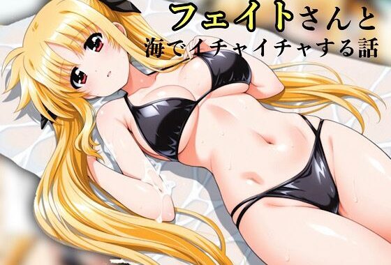 フェイトさんと海でイチャイチャする話【無料エロ漫画】d_601354…無料で読む