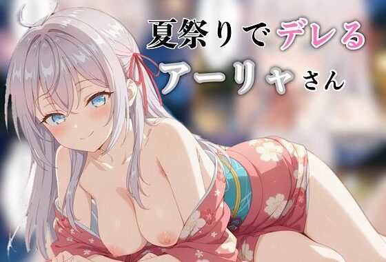 夏祭りでデレるアーリャさん【無料エロ漫画】d_601358…無料で読む