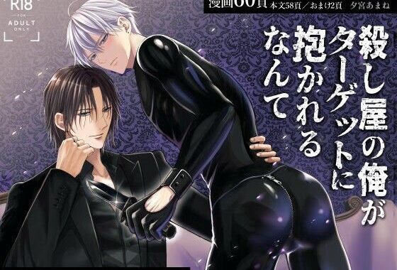 殺し屋の俺がターゲットに抱かれるなんて【無料エロ漫画】d_601359…無料で読む