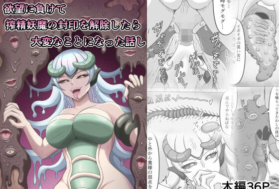 欲望に負けて搾精妖魔の封印を解除したら大変なことになった話し【無料エロ漫画】d_601360…実質無料