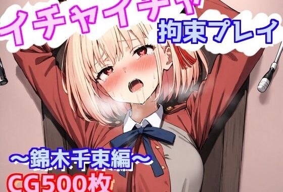 イチャイチャ拘束プレイ〜錦木千束編〜【無料エロ漫画】d_601362…初回クーポンあり