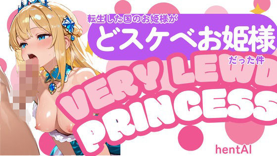 転生した国のお姫様がどスケベお姫様だった件【無料エロ漫画】d_601365…割引クーポンで超お得に