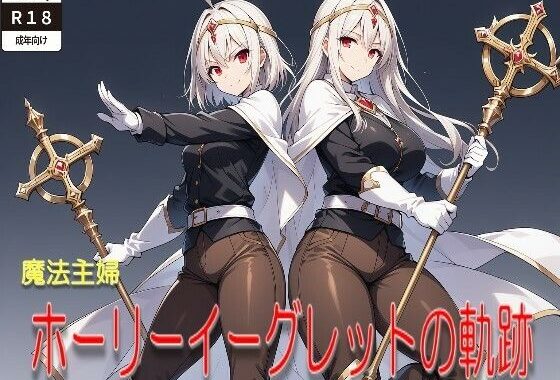 【AIイラストCG＋SS】魔法主婦ホーリーイーグレットの軌跡【無料エロ漫画】d_601377…無料で読む