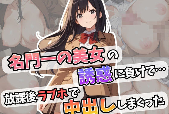 名門一の美女の誘惑に負けて・・・放課後ラブホで中出ししまくった【無料エロ漫画】d_601416…初回クーポンあり