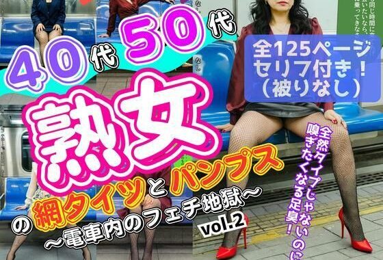 40代50代熟女の網タイツとパンプス〜電車内のフェチ地獄〜 vol.2【無料エロ漫画】d_601425…実質無料
