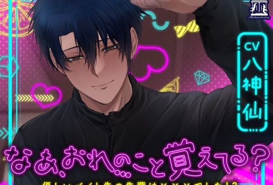 なあ、おれのこと覚えてる？〜優しいバイト先の先輩は×××でした！？〜【無料エロ漫画】d_601430…無料で読む
