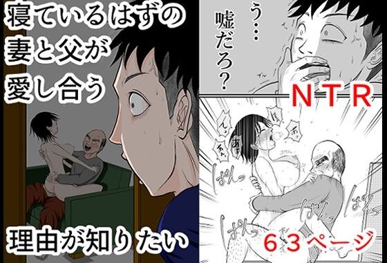 寝ているはずの妻と父が愛し合う理由が知りたい【無料エロ漫画】d_601435…無料で読む