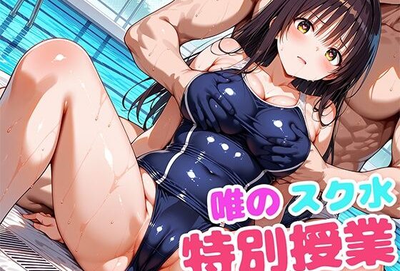 唯のスク水特別授業【無料エロ漫画】d_601454…割引クーポンで超お得に