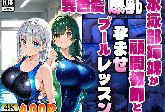 異色髪爆乳水泳部姉妹が顧問教師と孕ませプールレッスン【4K】【無料エロ漫画】d_601459…初回クーポンあり