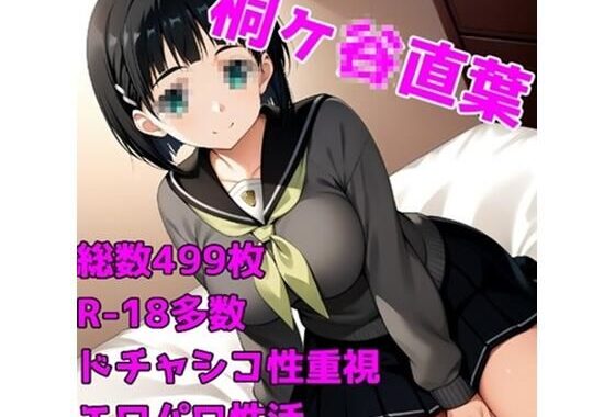 ［R-18］SexArtOrgasm 桐ヶ〇直葉［白くべたつく何か編］【無料エロ漫画】d_601493…初回クーポンあり