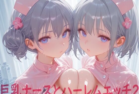 巨乳ナースとハーレムエッチ2【無料エロ漫画】d_601507…無料で読む