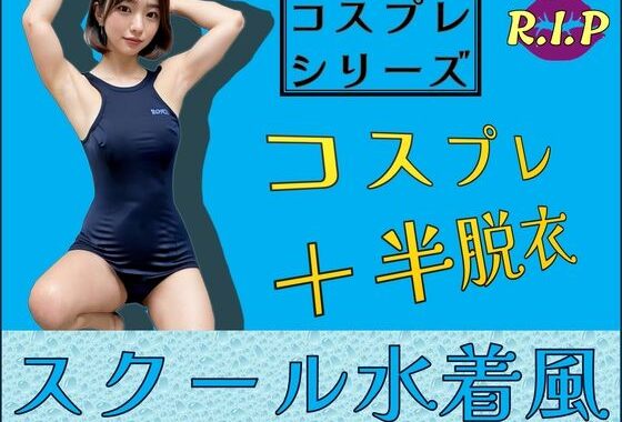 コスプレシリーズ スクール水着風【無料エロ漫画】d_601537…初回クーポンあり