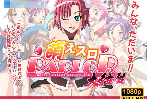 萌えスロパーラー大往生【無料エロ漫画】d_601552…無料で読む