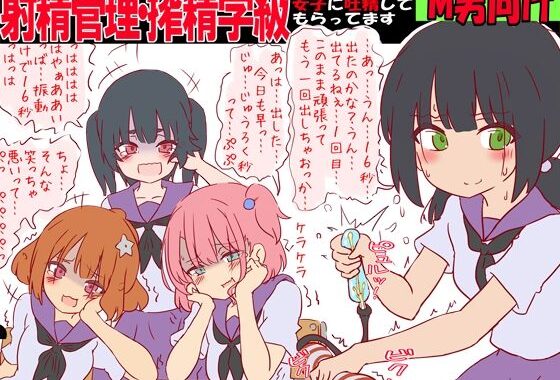 射精管理・搾精学級 -短小包茎早漏は女子に吐精してもらってます-【無料エロ漫画】d_601556…割引クーポンで超お得に