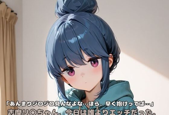 「あんまりジロジロ見んなよな…ほら、早く抱けってば…」志摩リ〇ちゃん、今日は誰よりエッチだった。【無料エロ漫画】d_601646…割引クーポンで超お得に