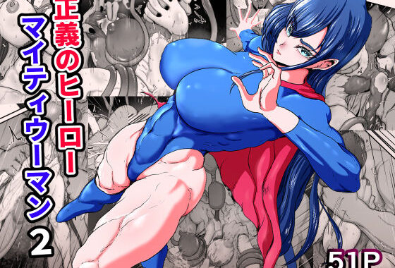 正義のヒーローマイティウーマン2【無料エロ漫画】d_601670…初回クーポンあり