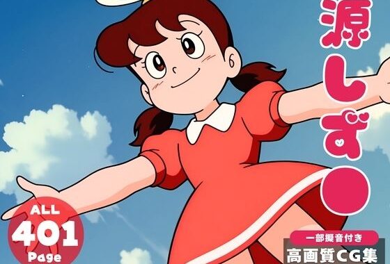 【催●・寝取られ・妊娠】ドラ●もん  源しず●  初代【無料エロ漫画】d_601674…実質無料