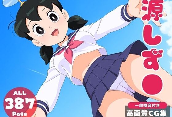【催●・寝取られ・妊娠】ドラ●もん  源しず●【無料エロ漫画】d_601682…無料で読む