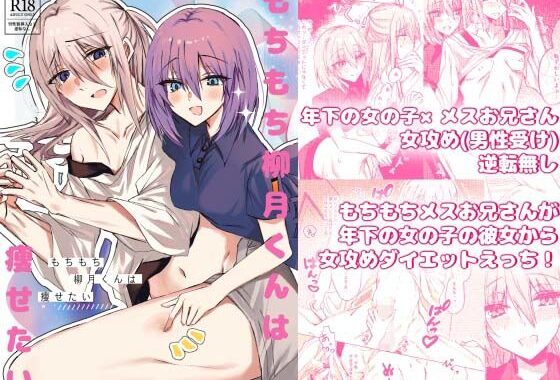 もちもち柳月くんは痩せたい【無料エロ漫画】d_601687…無料で読む