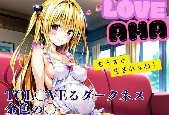 ラブあま〜金色の◯編〜【無料エロ漫画】d_601691…無料で読む