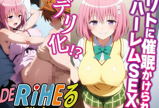 【ToL〇VEるモモ】ララの発明品でモモ催●快楽堕ち！-ハーレムSEXでリトの本気汁中出し編-【無料エロ漫画】d_601695…無料で読む