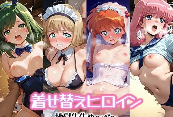 着せ替えヒロイン【地獄先生ぬ〜べ〜】【無料エロ漫画】d_601708…初回クーポンあり