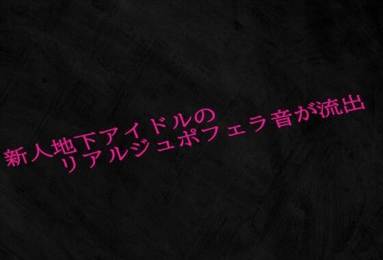 新人地下アイドルのリアルジュポフェラ音が流出【無料エロ漫画】d_601714…割引クーポンで超お得に
