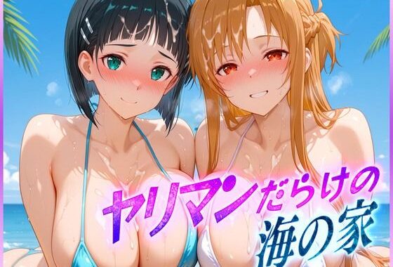 ヤリマンばかりの海の家  ア〇ナ・直〇【無料エロ漫画】d_601741…割引クーポンで超お得に