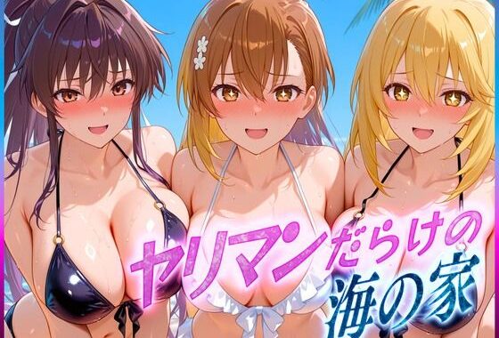 ヤリマンばかりの海の家  御〇・神〇・食〇操祈【無料エロ漫画】d_601744…割引クーポンで超お得に