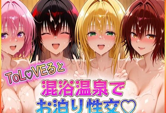 混浴温泉でお泊り性交  御〇涼子・テ〇アーユ・モ〇・ネ〇シス【無料エロ漫画】d_601763…初回クーポンあり