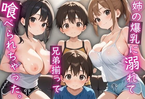 姉の爆乳に溺れて、兄弟揃って喰べられちゃった。【無料エロ漫画】d_601782…無料で読む