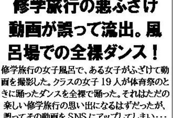 修学旅行の悪ふざけ動画が誤って流出。風呂場での全裸ダンス！【無料エロ漫画】d_601791…初回クーポンあり