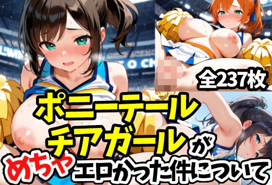 ポニーテールチアガールがめちゃエロかった件について【無料エロ漫画】d_601819…初回クーポンあり