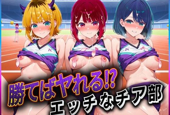 勝てばセックス？  試合で勝つたびに中出しさせてくれるチア部  有〇かな・黒〇あかね・ME〇ちょ【無料エロ漫画】d_601825…無料で読む