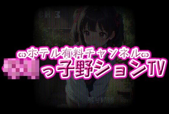 ホテル有料チャンネル☆ろりっ子野ションTV【無料エロ漫画】d_601845…初回クーポンあり