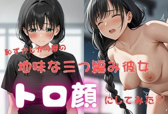 恥ずかしがり屋の地味な三つ編み彼女、トロ顔にしてみた（はーと）【無料エロ漫画】d_601854…無料で読む