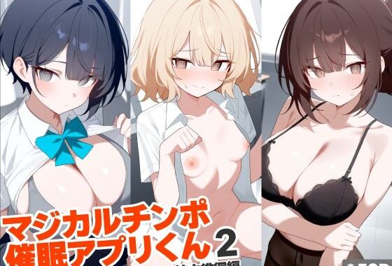 マジカルチンポ催●アプリくん2〜校内徘徊編〜【無料エロ漫画】d_601871…初回クーポンあり