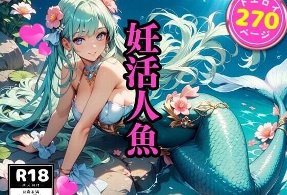 妊活人魚【無料エロ漫画】d_601880…無料で読む