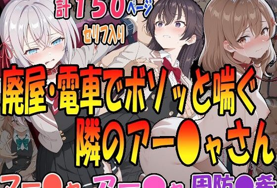 ◇廃墟・電車でボソッと喘ぐ隣のアー〇ャさん◇ 〜マー〇ャ＆アー〇ャ＆周防〇希〜【無料エロ漫画】d_601908…初回クーポンあり