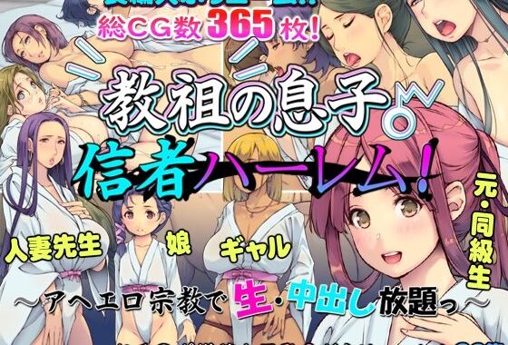 教祖の息子・信者ハーレム！ 〜アヘエロ宗教で生・中出し放題っ〜【無料エロ漫画】d_601914…実質無料