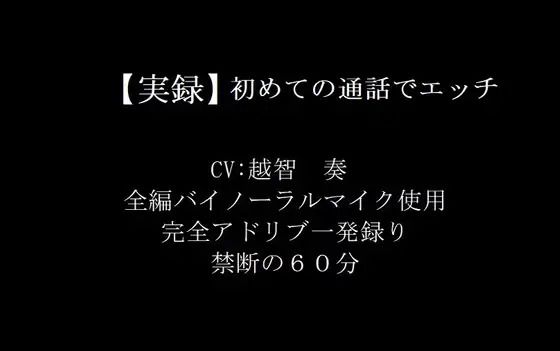 【実録バイノーラル】初めての通話でエッチ【無料エロ漫画】d_601936…無料で読む