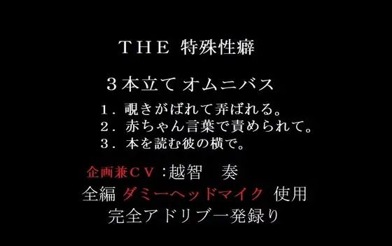 THE 特殊性癖〜3本立てオムニバス〜【無料エロ漫画】d_601939…初回クーポンあり