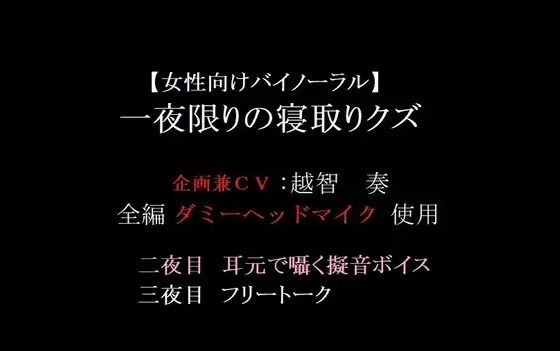 【女性向けバイノーラル】一夜限りの寝取りクズ【無料エロ漫画】d_601951…実質無料