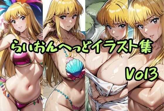 こ〇亀らいおんへっどイラスト集 Vol3【無料エロ漫画】d_601961…無料で読む