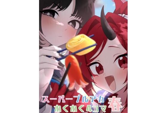 スーパーブルアカわくわく4コマ 春【無料エロ漫画】d_601983…実質無料