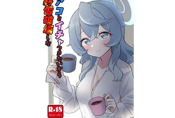 アコとイチャつきたいから終電破壊した【無料エロ漫画】d_601988…割引クーポンで超お得に